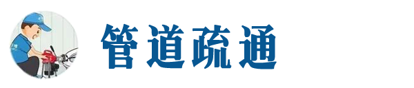 大城本地管道疏通网